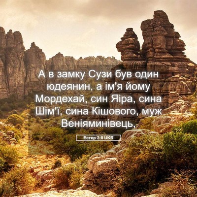 Picture 05 - Естер 2:5 UKR - А в замку Сузи був один - Bible Verse Picture