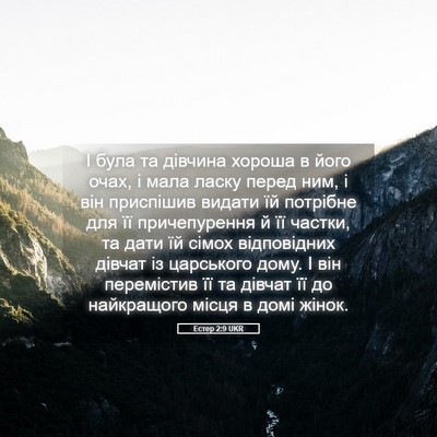 Picture 05 - Естер 2:9 UKR - І була та дівчина хороша в - Bible Verse Picture