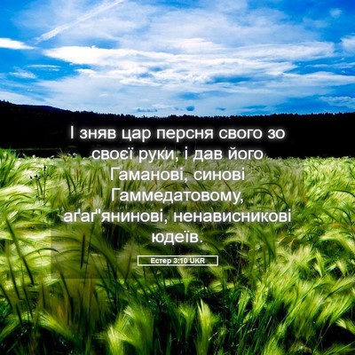 Picture 05 - Естер 3:10 UKR - І зняв цар персня свого зо - Bible Verse Picture
