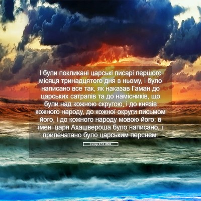 Picture 05 - Естер 3:12 UKR - І були покликані царські - Bible Verse Picture