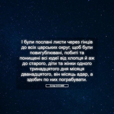 Picture 05 - Естер 3:13 UKR - І були послані листи через - Bible Verse Picture