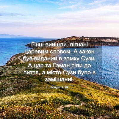 Picture 05 - Естер 3:15 UKR - Гінці вийшли, пігнані - Bible Verse Picture