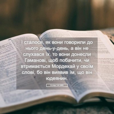 Picture 05 - Естер 3:4 UKR - І сталося, як вони говорили - Bible Verse Picture