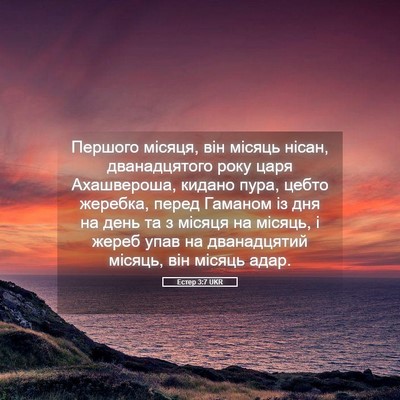 Picture 05 - Естер 3:7 UKR - Першого місяця, він місяць - Bible Verse Picture