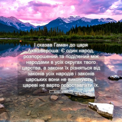 Picture 05 - Естер 3:8 UKR - І сказав Гаман до царя - Bible Verse Picture