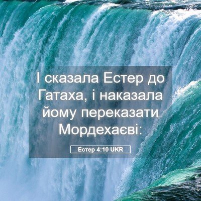 Picture 05 - Естер 4:10 UKR - І сказала Естер до Гатаха, - Bible Verse Picture
