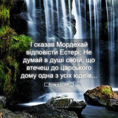 Picture 05 - Естер 4:13 UKR - І сказав Мордехай - Bible Verse Picture
