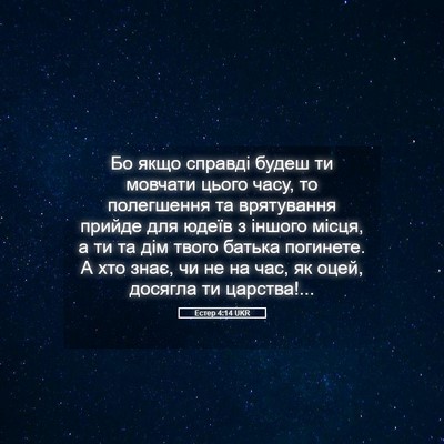Picture 05 - Естер 4:14 UKR - Бо якщо справді будеш ти - Bible Verse Picture