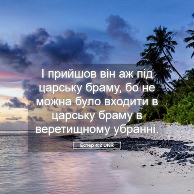 Picture 05 - Естер 4:2 UKR - І прийшов він аж під - Bible Verse Picture