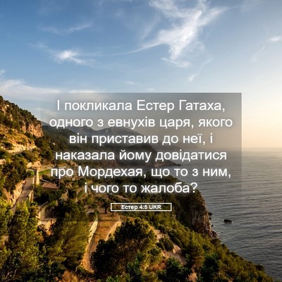 Picture 05 - Естер 4:5 UKR - І покликала Естер Гатаха, - Bible Verse Picture