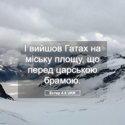 Picture 05 - Естер 4:6 UKR - І вийшов Гатах на міську - Bible Verse Picture