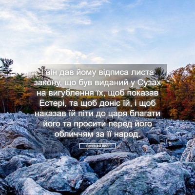 Picture 05 - Естер 4:8 UKR - І він дав йому відписа - Bible Verse Picture