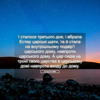 Picture 05 - Естер 5:1 UKR - І сталося третього дня, і - Bible Verse Picture