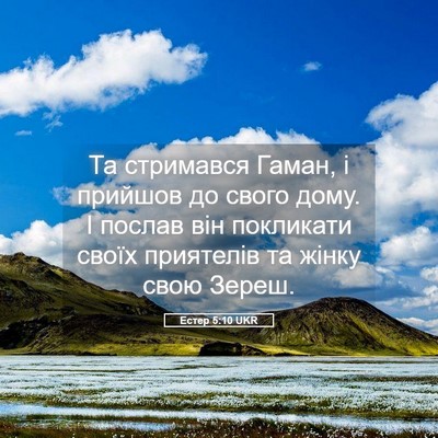 Picture 05 - Естер 5:10 UKR - Та стримався Гаман, і - Bible Verse Picture