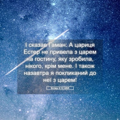 Picture 05 - Естер 5:12 UKR - І сказав Гаман: А цариця - Bible Verse Picture