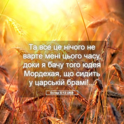 Picture 05 - Естер 5:13 UKR - Та все це нічого не варте - Bible Verse Picture