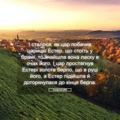 Picture 05 - Естер 5:2 UKR - І сталося, як цар побачив - Bible Verse Picture