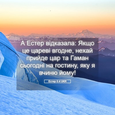 Picture 05 - Естер 5:4 UKR - А Естер відказала: Якщо це - Bible Verse Picture