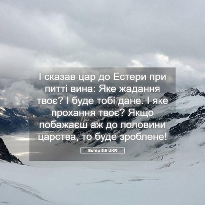 Picture 05 - Естер 5:6 UKR - І сказав цар до Естери при - Bible Verse Picture