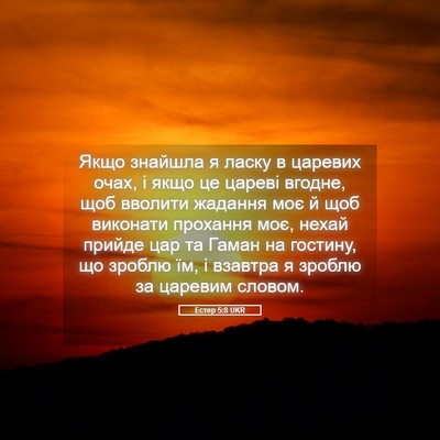Picture 05 - Естер 5:8 UKR - Якщо знайшла я ласку в - Bible Verse Picture