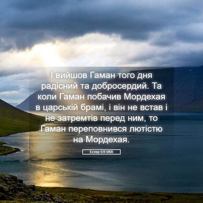 Picture 05 - Естер 5:9 UKR - І вийшов Гаман того дня - Bible Verse Picture