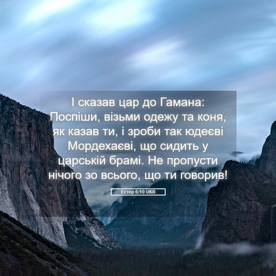Picture 05 - Естер 6:10 UKR - І сказав цар до Гамана: - Bible Verse Picture