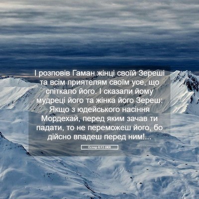 Picture 05 - Естер 6:13 UKR - І розповів Гаман жінці - Bible Verse Picture
