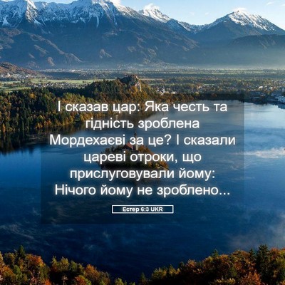 Picture 05 - Естер 6:3 UKR - І сказав цар: Яка честь та - Bible Verse Picture