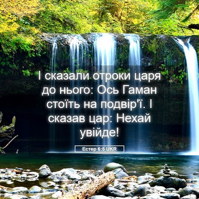 Picture 05 - Естер 6:5 UKR - І сказали отроки царя до - Bible Verse Picture