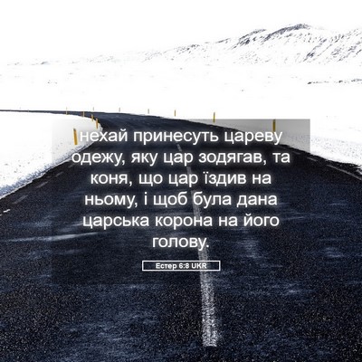 Picture 05 - Естер 6:8 UKR - нехай принесуть цареву - Bible Verse Picture