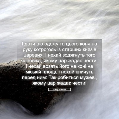 Picture 05 - Естер 6:9 UKR - І дати цю одежу та цього - Bible Verse Picture