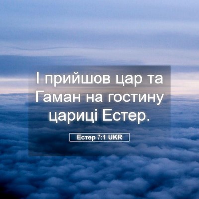 Picture 05 - Естер 7:1 UKR - І прийшов цар та Гаман на - Bible Verse Picture