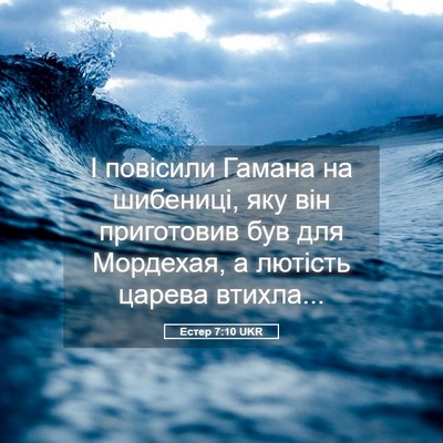 Picture 05 - Естер 7:10 UKR - І повісили Гамана на - Bible Verse Picture