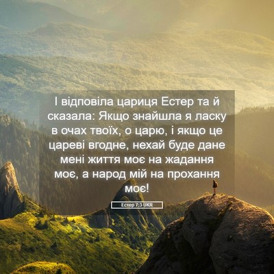 Picture 05 - Естер 7:3 UKR - І відповіла цариця Естер - Bible Verse Picture