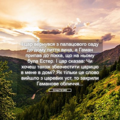 Picture 05 - Естер 7:8 UKR - І цар вернувся з - Bible Verse Picture