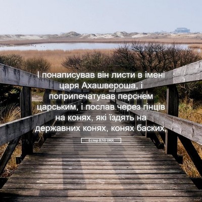 Picture 05 - Естер 8:10 UKR - І понаписував він листи в - Bible Verse Picture