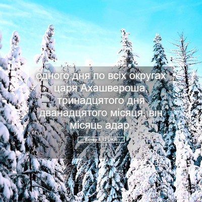 Picture 05 - Естер 8:12 UKR - одного дня по всіх округах - Bible Verse Picture