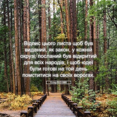 Picture 05 - Естер 8:13 UKR - Відпис цього листа щоб був - Bible Verse Picture