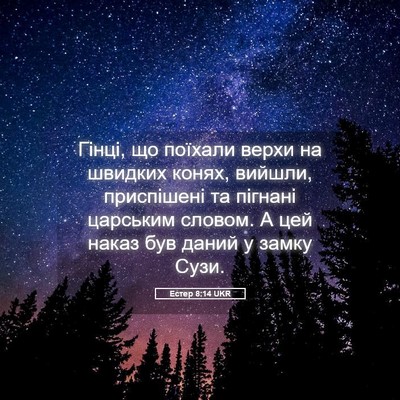 Picture 05 - Естер 8:14 UKR - Гінці, що поїхали верхи на - Bible Verse Picture