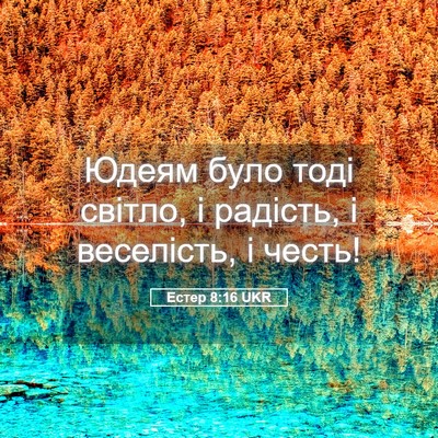 Picture 05 - Естер 8:16 UKR - Юдеям було тоді світло, і - Bible Verse Picture