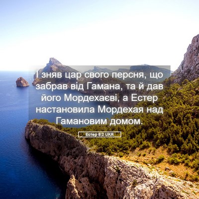 Picture 05 - Естер 8:2 UKR - І зняв цар свого персня, що - Bible Verse Picture