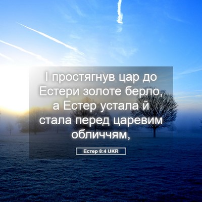 Picture 05 - Естер 8:4 UKR - І простягнув цар до Естери - Bible Verse Picture