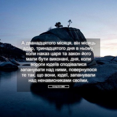 Picture 05 - Естер 9:1 UKR - А дванадцятого місяця, він - Bible Verse Picture