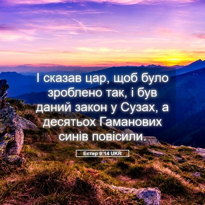 Picture 05 - Естер 9:14 UKR - І сказав цар, щоб було - Bible Verse Picture