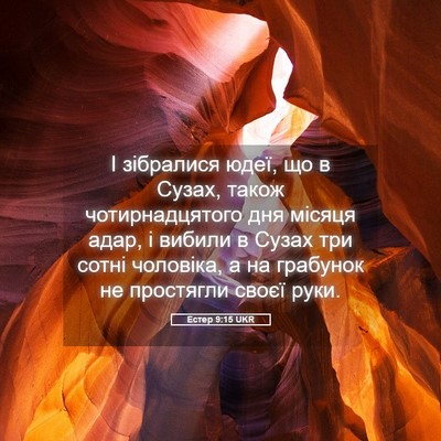 Picture 05 - Естер 9:15 UKR - І зібралися юдеї, що в - Bible Verse Picture