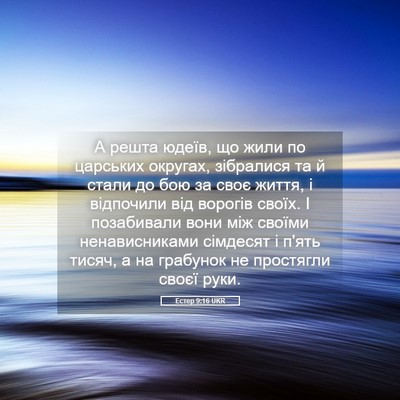 Picture 05 - Естер 9:16 UKR - А решта юдеїв, що жили по - Bible Verse Picture