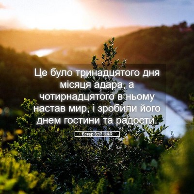 Picture 05 - Естер 9:17 UKR - Це було тринадцятого дня - Bible Verse Picture