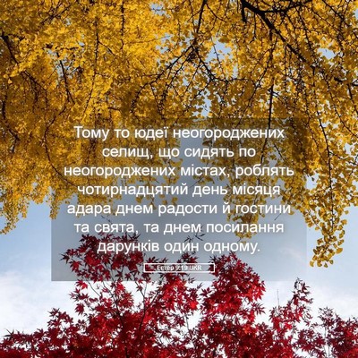 Picture 05 - Естер 9:19 UKR - Тому то юдеї неогороджених - Bible Verse Picture