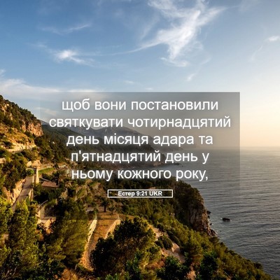 Picture 05 - Естер 9:21 UKR - щоб вони постановили - Bible Verse Picture