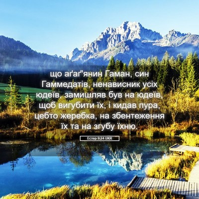 Picture 05 - Естер 9:24 UKR - що аґаґ'янин Гаман, син - Bible Verse Picture